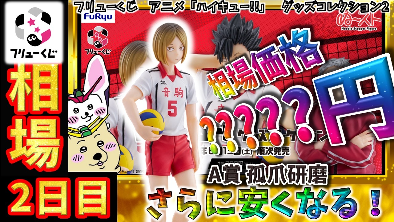 フリューくじ 相場情報】2日目『フリューくじ アニメ「ハイキュー