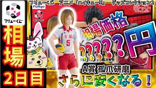 フリューくじ 相場情報】2日目『フリューくじ アニメ「ハイキュー
