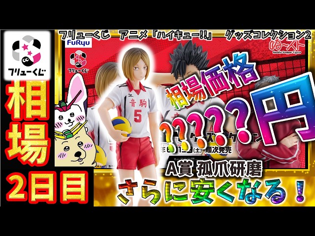 フリューくじ 相場情報】2日目『フリューくじ アニメ「ハイキュー