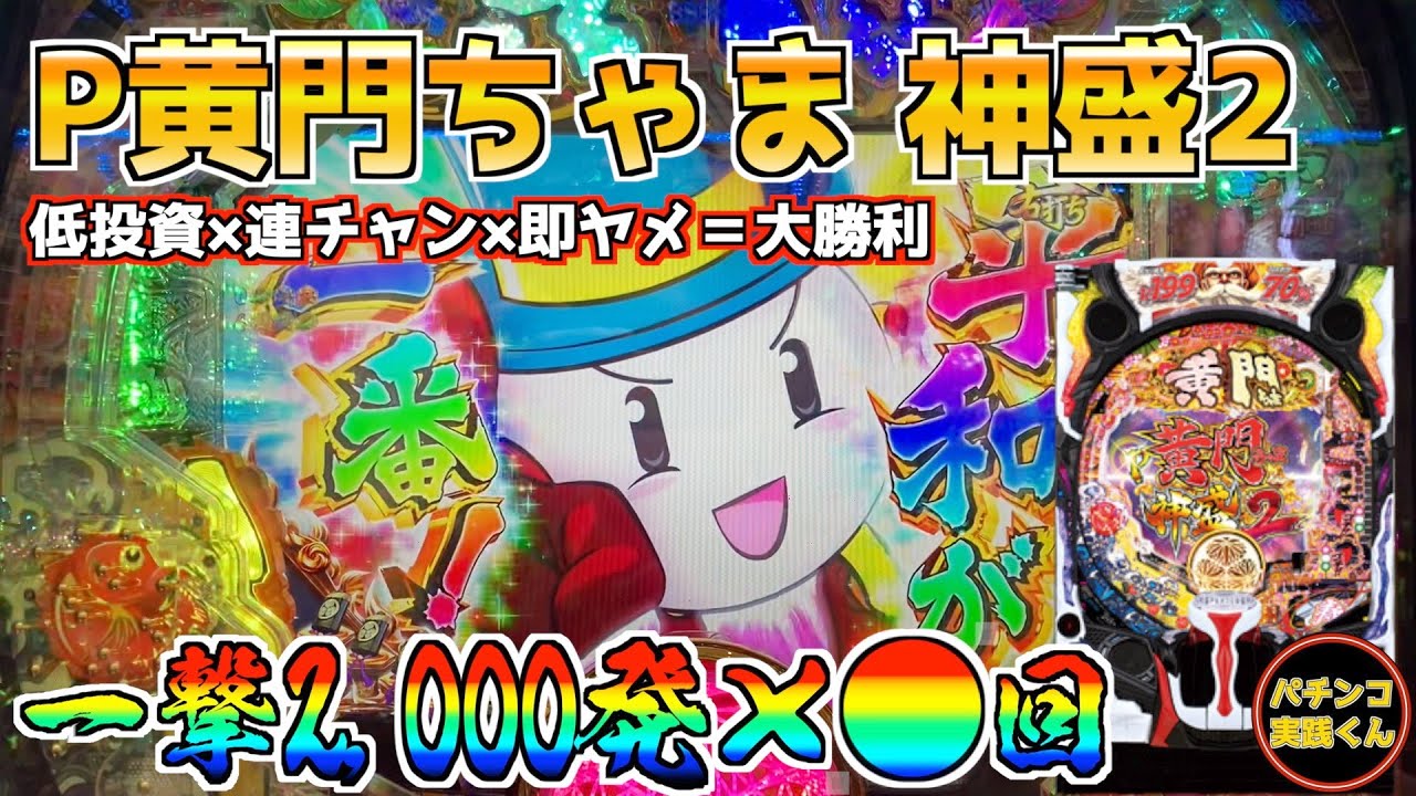P黄門ちゃま 神盛2】右の2,000発がエグいくらい連チャンした！パチンコ 
