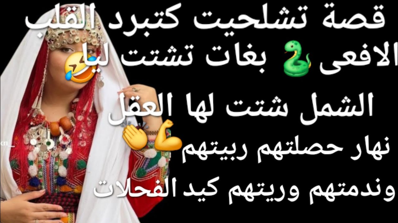 بغاو يشتتو ليا الشمل😱 شتت لهم العقل وربيتهم وريت لهم العيالات🤣👏 الفحلات علاش قدات قصه شاخضة 