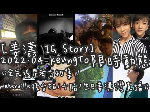 ［姜濤 IG Story] 2022.04 KeungTo 限時動態 - 《全民造星考古相集 /Makerville後台相/十胎/生日姜濤灣直播》