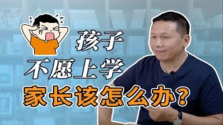 孩子不愿上学了，家长该怎么办？