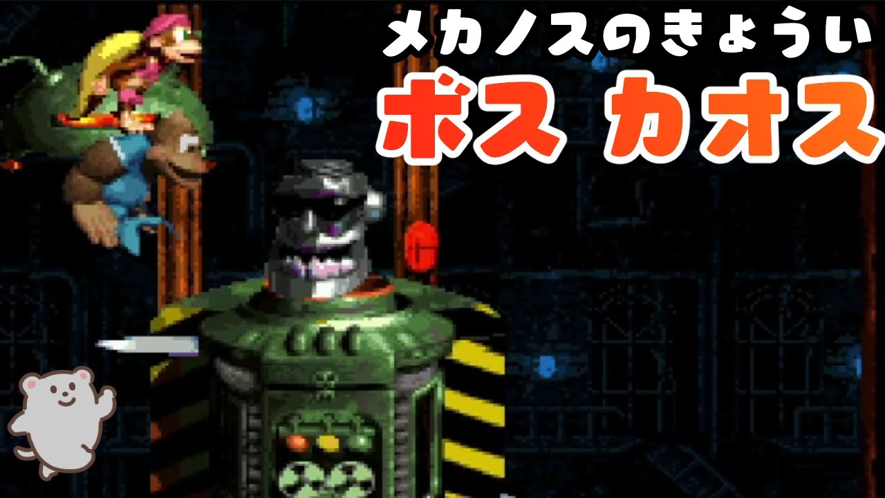 4-ボス メカノスのきょうい ボス カオス 攻略【スーパードンキーコング3】Donkey Kong Country 3 - Kaos Karnage