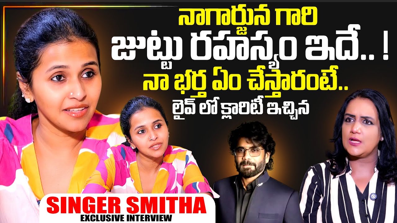 Singer Smitha Exclusive Interview | Telugu Interviews | Nagarjuna | SumanTV Swapna