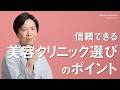 【美容医療クリニックの選び方】納得のいくドクター・施術を選ぶために必要な視点とは？