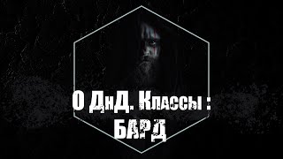 видео: О ДнД. Классы - Бард картинка: О ДнД. Классы - Бард