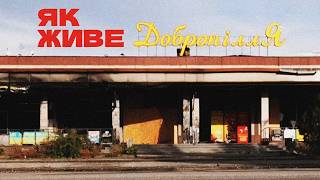 картинка: ДЕНИС ХРИСТОВ про те, Як живе ДОБРОПІЛЛЯ