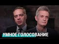 УМНОЕ ГОЛОСОВАНИЕ: почему не сработало так, как хотели | РЕАЛЬНЫЙ РАЗГОВОР