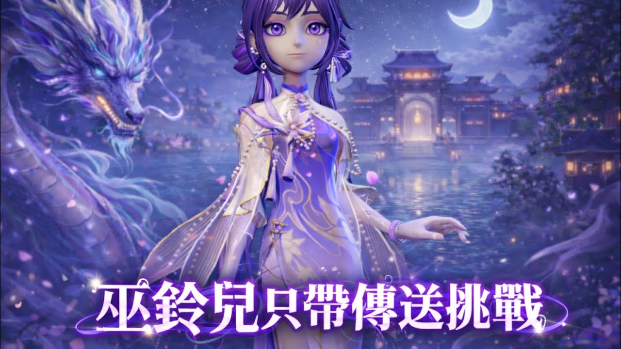 超自然行動組 「巫鈴兒」 挑戰系列：只帶傳送挑戰