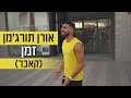 אורן תורג מן זמן קאבר אורן תורג מן זמן קאבר