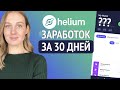 Заработок майнера Helium за 30 дней - Сколько зарабатывает майнер Helium