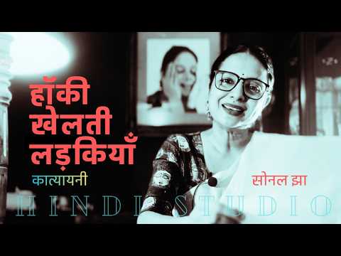 हॉकी खेलती लड़कियाँ : Hockey Khelti Ladkiyan : Katyayani : Sonal Jha in Hindi Studio w Manish Gupta