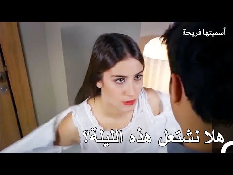 محاولة جذب الانتباه بثوب النوم الأبيض أسميتها فريحة