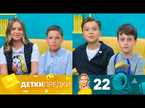 Детки-предки | Выпуск 22