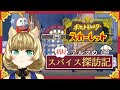 【ポケットモンスタースカーレット】初見アルマのスパイス探訪記 #7【在馬メロ】