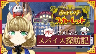 【ポケットモンスタースカーレット】初見アルマのスパイス探訪記 #7【在馬メロ】