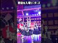 【個性全開】奇抜入場リーダーズ#atarashiigakko #suzuka #mizyu #kanon #music
