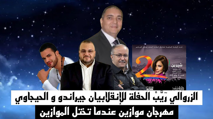 تحفة + الزروالي قلب الطابلة على جيراندو + الحيجاوي تفضح + مهرجان موازين او عندما تختل الموازي