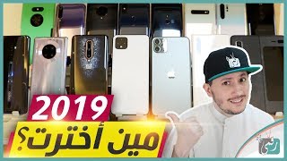 افضل هواتف 2019 | خيبات أمل 2019 |  وماذا نريد في 2020؟  #MrQ