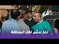 تتح تتح سل م أهل منطقته كلها للحكومة شوف عمل إيه