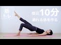 【毎日10分筋トレ】ダンサーが伝授する、しなやかな体づくり