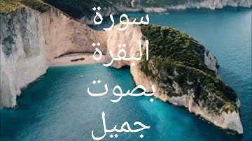 🌿🌿ما تيسر من سورة البقرة تلاوة عطرة 🌿