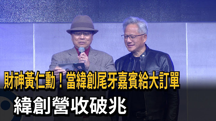 財神黃仁勳！ 當緯創尾牙嘉賓給大訂單、營收破兆－民視新聞