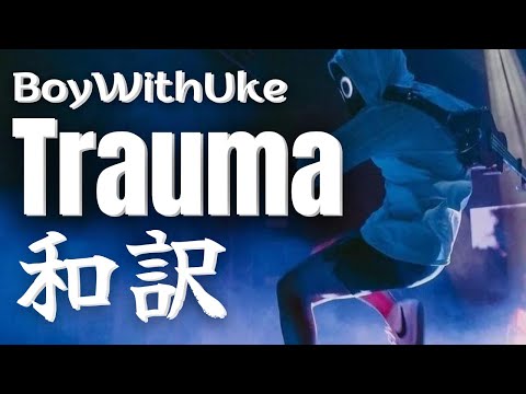 和訳 BoyWithUke Trauma Boywithuke 和訳 Trauma LucidDreams 
