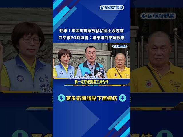 翻車! 李四川批家族竊佔國土沒證據 四叉貓PO判決書打臉－民視新聞