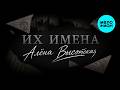 Алёна Высотская - Их имена (Official Video, 2026)
