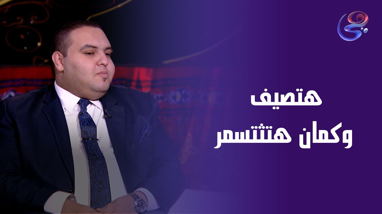 هتصيف وكمان هتثتسمر وتحافظ على فلوسك