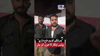 Humain Buri Tarah Se Mara Hai - Shocking Statement From Police Constable - #shorts #youtubeshorts