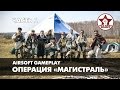 Airsoft Gameplay: Операция Магистраль. Часть 1 [Red Army Airsoft]