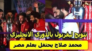 تتويج ليفربول بالدوري الانجليزي | محمد صلاح يحتفل بعلم مصر ??