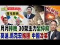 半年摔遍主力!印法抱團押注對方 莫迪.馬克宏同病相憐 30架戰機緊急停飛 對華強硬終究付出代價!【前進戰略高地】精華版‪@全球大視野Global_Vision