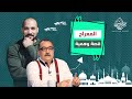 لماذا ينكر إبراهيم عيسى المعراج عبدالله رشدي Abdullah Rushdy 
