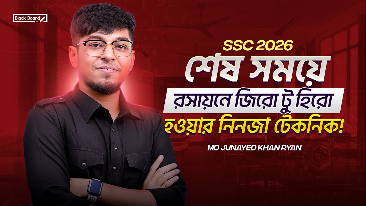 এই ভিডিও দেখলে এসএসসি তে রসায়নে A+ নিশ্চিত | BlackBoard Edu