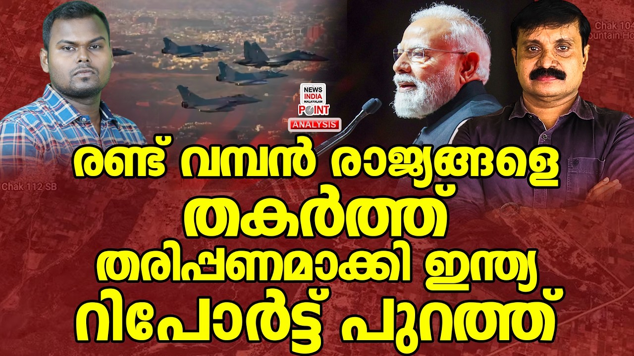 ഇന്ത്യ കൊടുത്ത പേരറിഞ്ഞു ലോകം ഞെട്ടി|Political Analysis| Debate Malayalam|NEWS INDIA MALAYALAM POINT