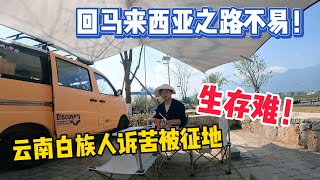 回马来西亚之路不容易，第一站云南大理遇到本地白族人，诉苦土地被征收了生存难！@marcusluo