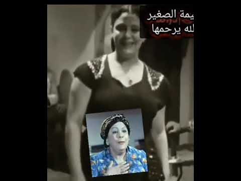 نعيمة الصغير لايمكن كنت هتعرفها
