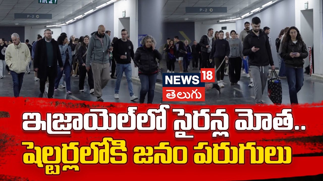 Sirens Sounded in Tel Aviv And Areas Around | ఇజ్రాయెల్ లో సైరన్ల మోత.. షెల్టర్లలోకి జనం పరుగులు