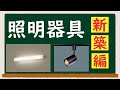 【照明器具】新築編