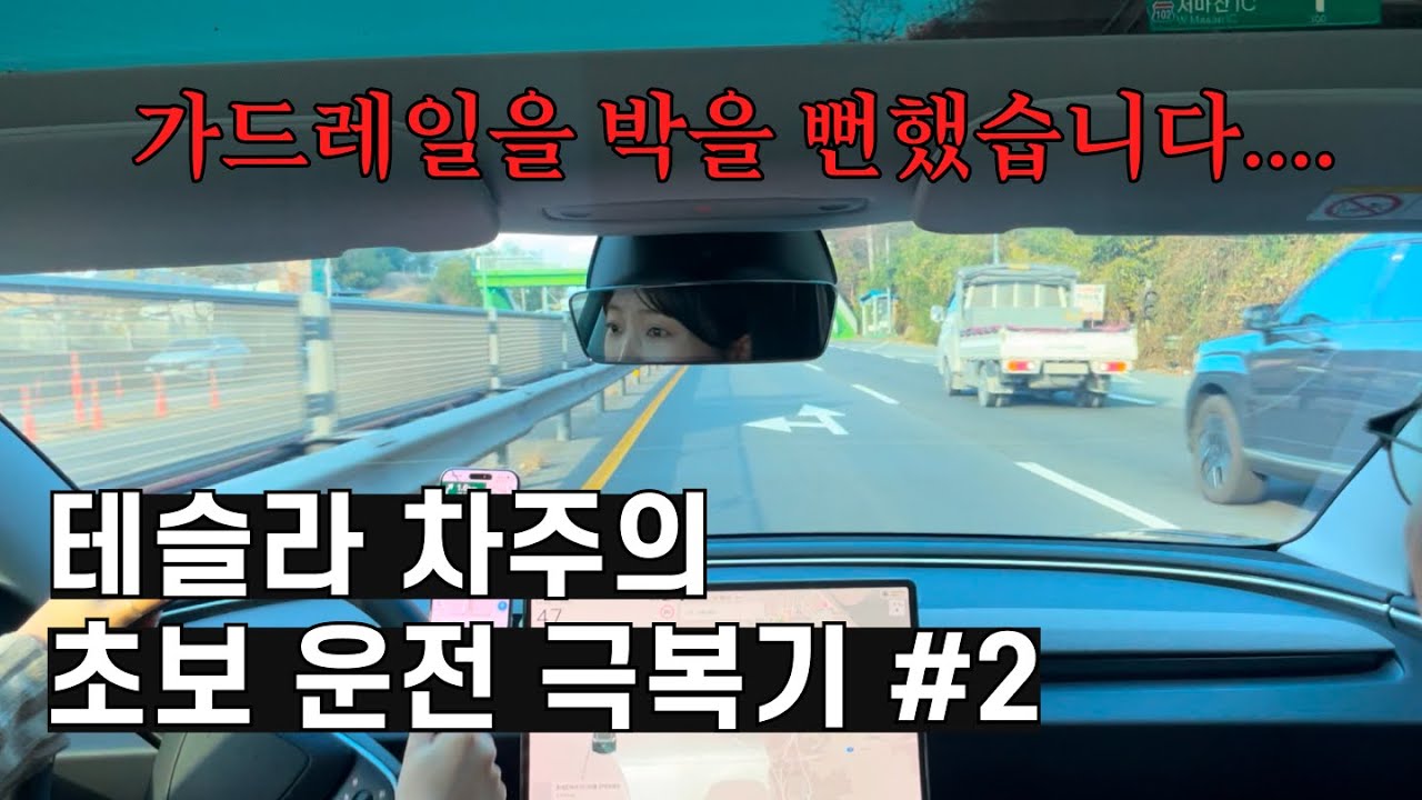 [초보운전] 차선 변경의 공포로 멘탈이 나갔어요ㅣ테슬라ㅣ모델3 하이랜드