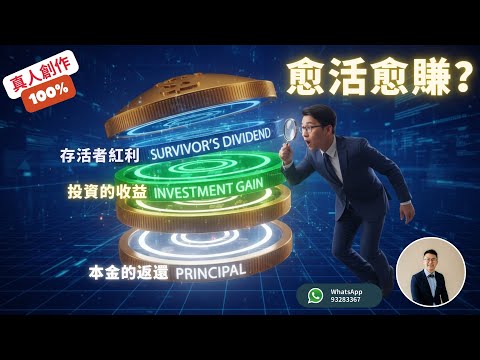 買「即期終身年金」前請三思！⚠️ 係咪真係啱你？仔細與你拆解4大風險與5大好處！