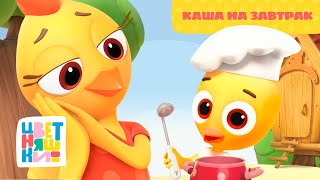 Цветняшки — Каша на завтрак — 6 серия — 2 сезон — Развивающий мультик для малышей
