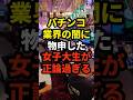 【物議】女性演者問題をぶった斬った女子大生が正論すぎた... #パチンコ #ぱちんこ #パチスロ #スロット #shorts