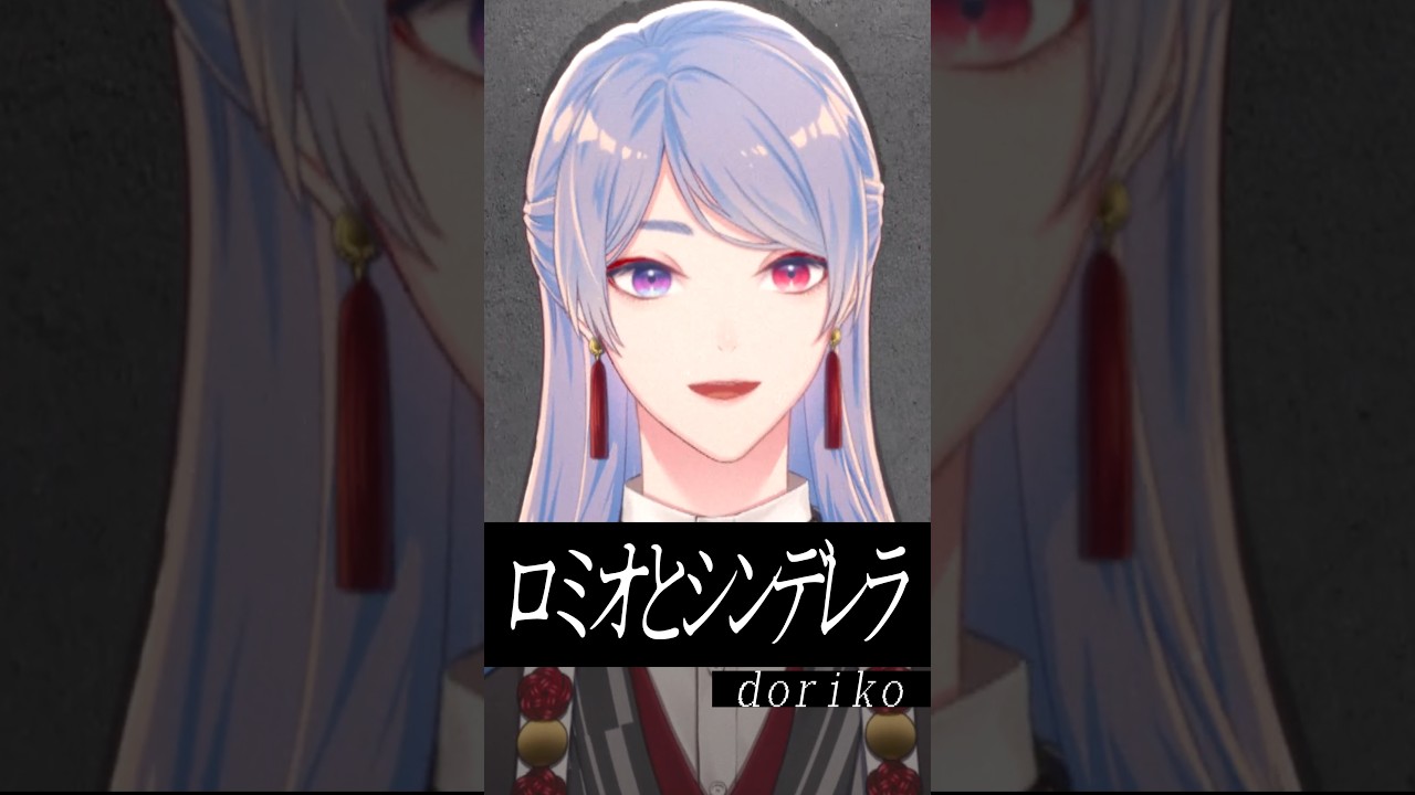 『ロミオとシンデレラ / doriko feat.初音ミク』歌ってみた by 弦月藤士郎(にじさんじ)