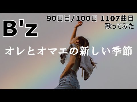 【90日目  1107曲目】オレとオマエの新しい季節