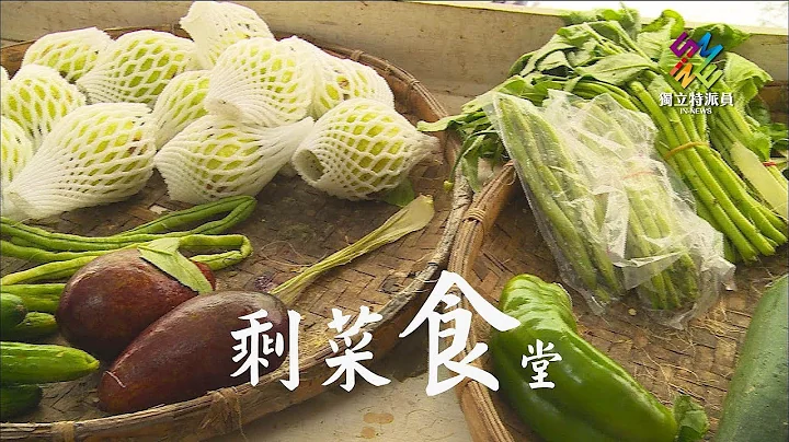 独立特派员 第568集 (剩菜食堂) - 天天要闻